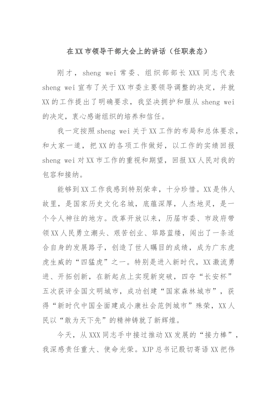 在市领导干部大会上的讲话（任职表态）_第1页