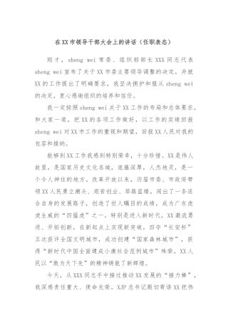在市领导干部大会上的讲话（任职表态）