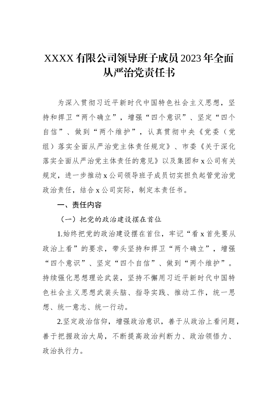 XXXX有限公司领导班子成员2023年全面从严治党责任书_第1页