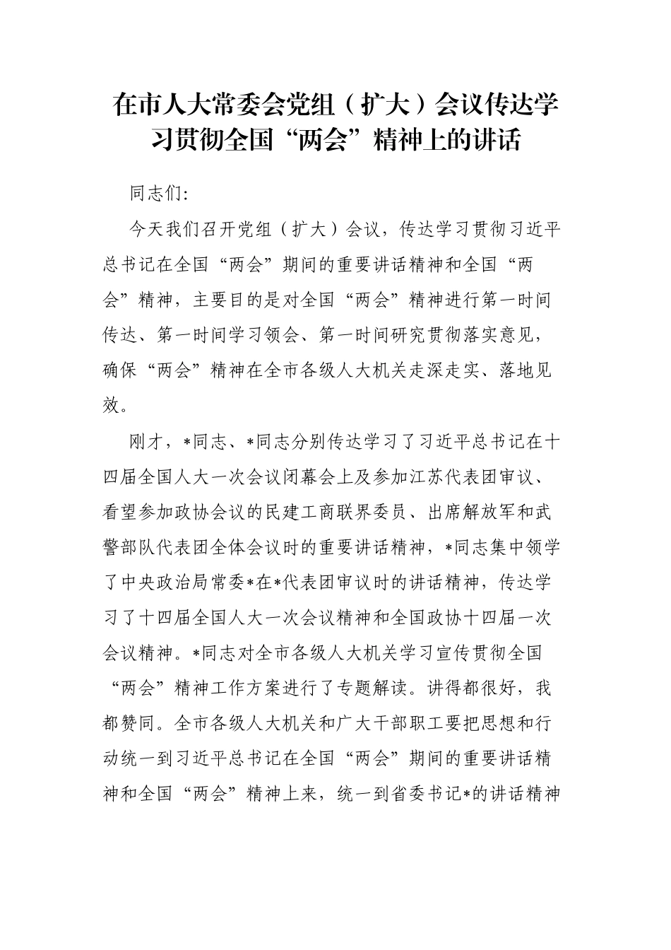 在市人大常委会党组（扩大）会议传达学习贯彻全国“两会”精神上的讲话_第1页