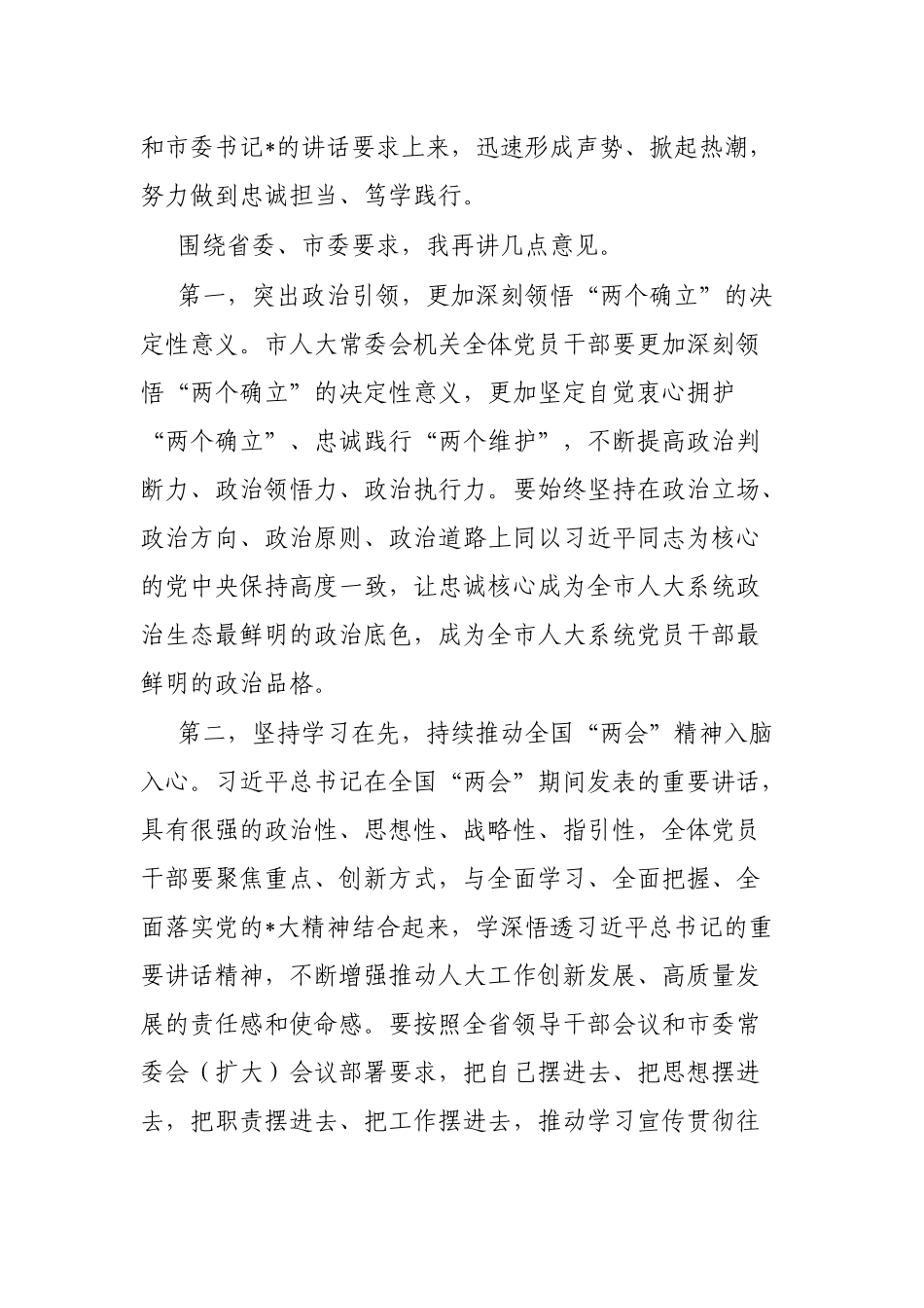 在市人大常委会党组（扩大）会议传达学习贯彻全国“两会”精神上的讲话_第2页