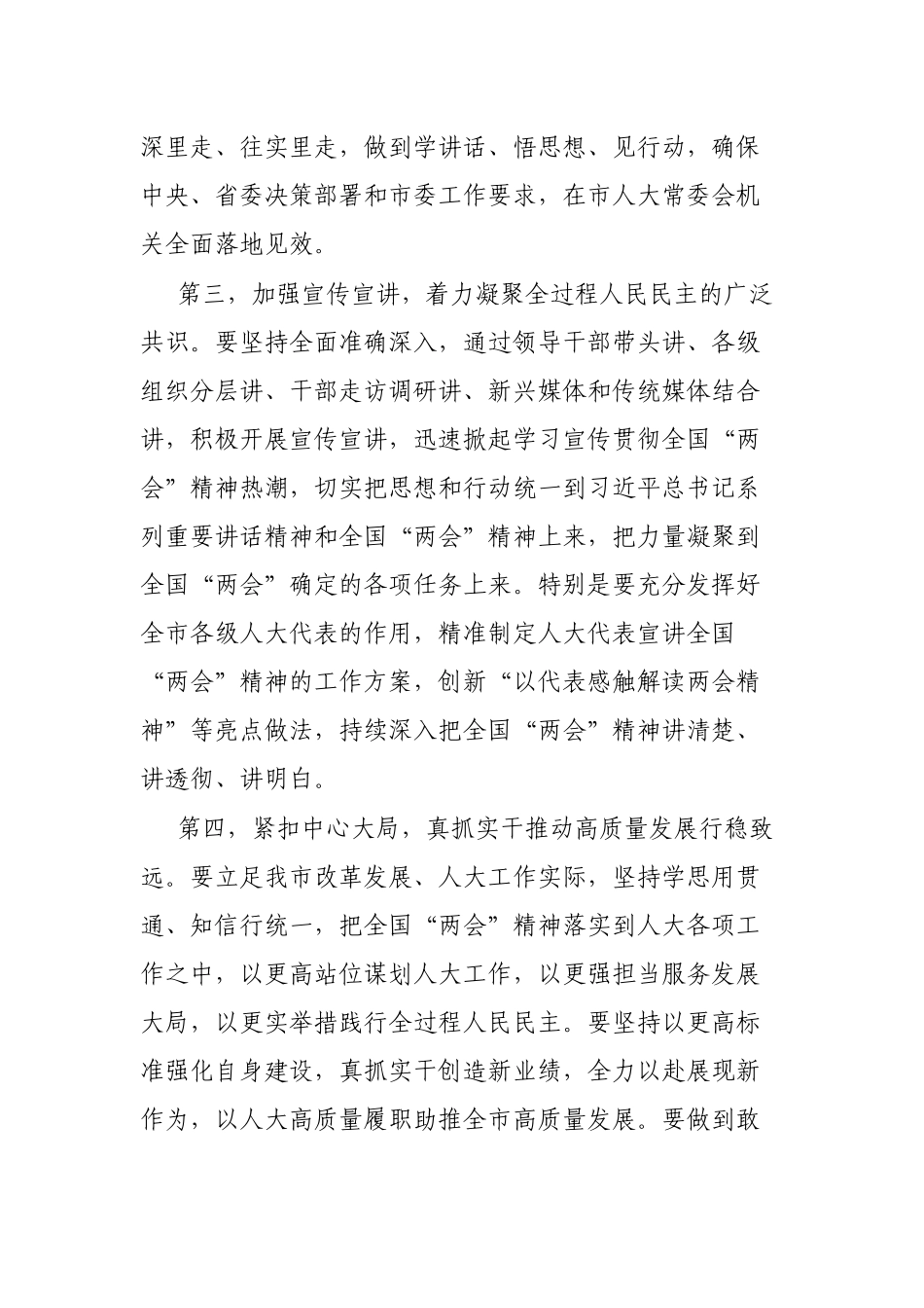 在市人大常委会党组（扩大）会议传达学习贯彻全国“两会”精神上的讲话_第3页