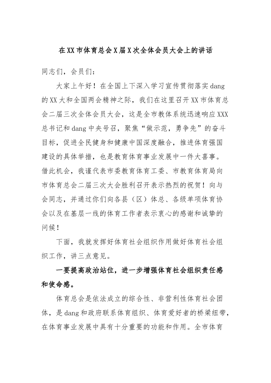 在市体育总会X届X次全体会员大会上的讲话_第1页