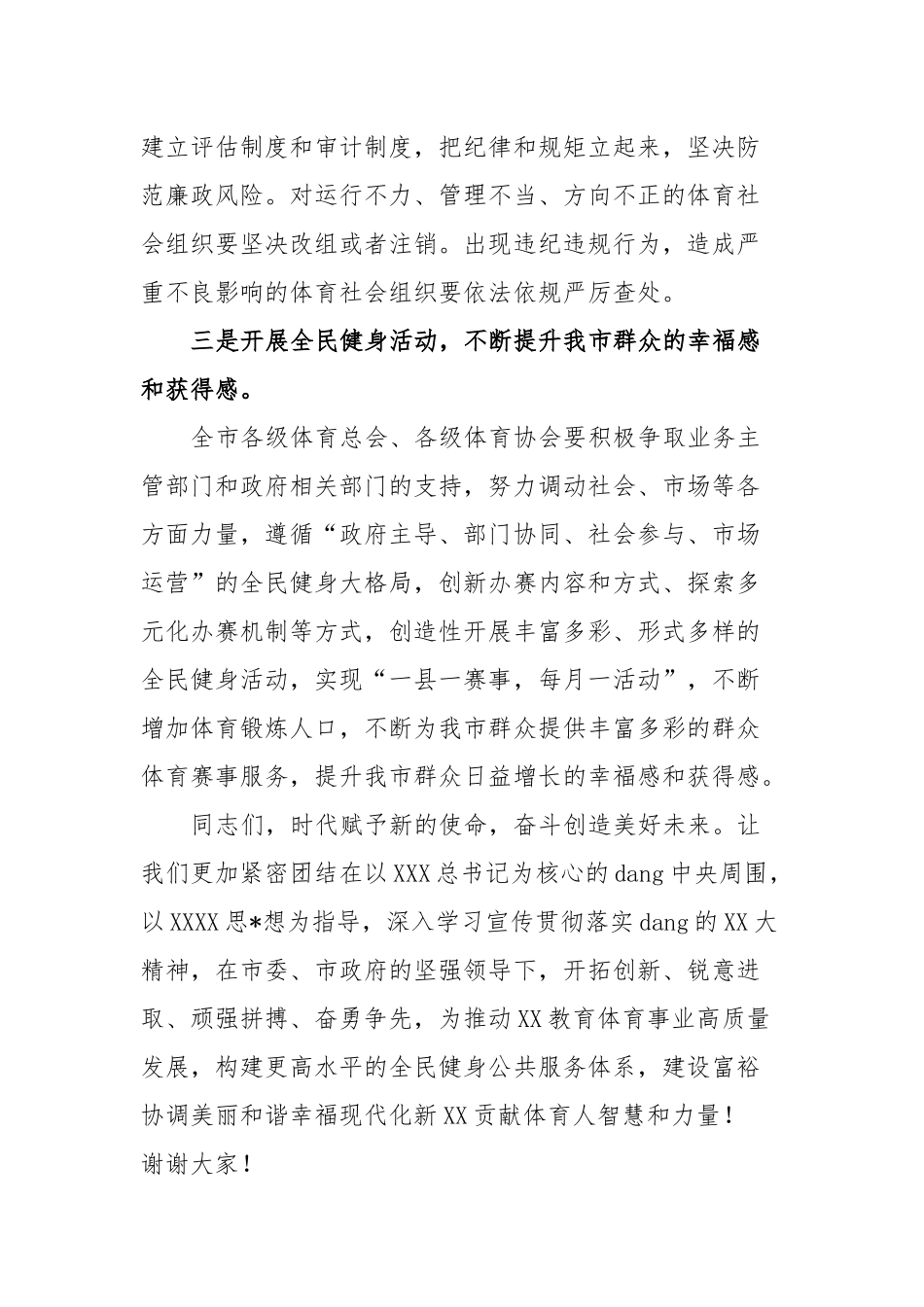 在市体育总会X届X次全体会员大会上的讲话_第3页