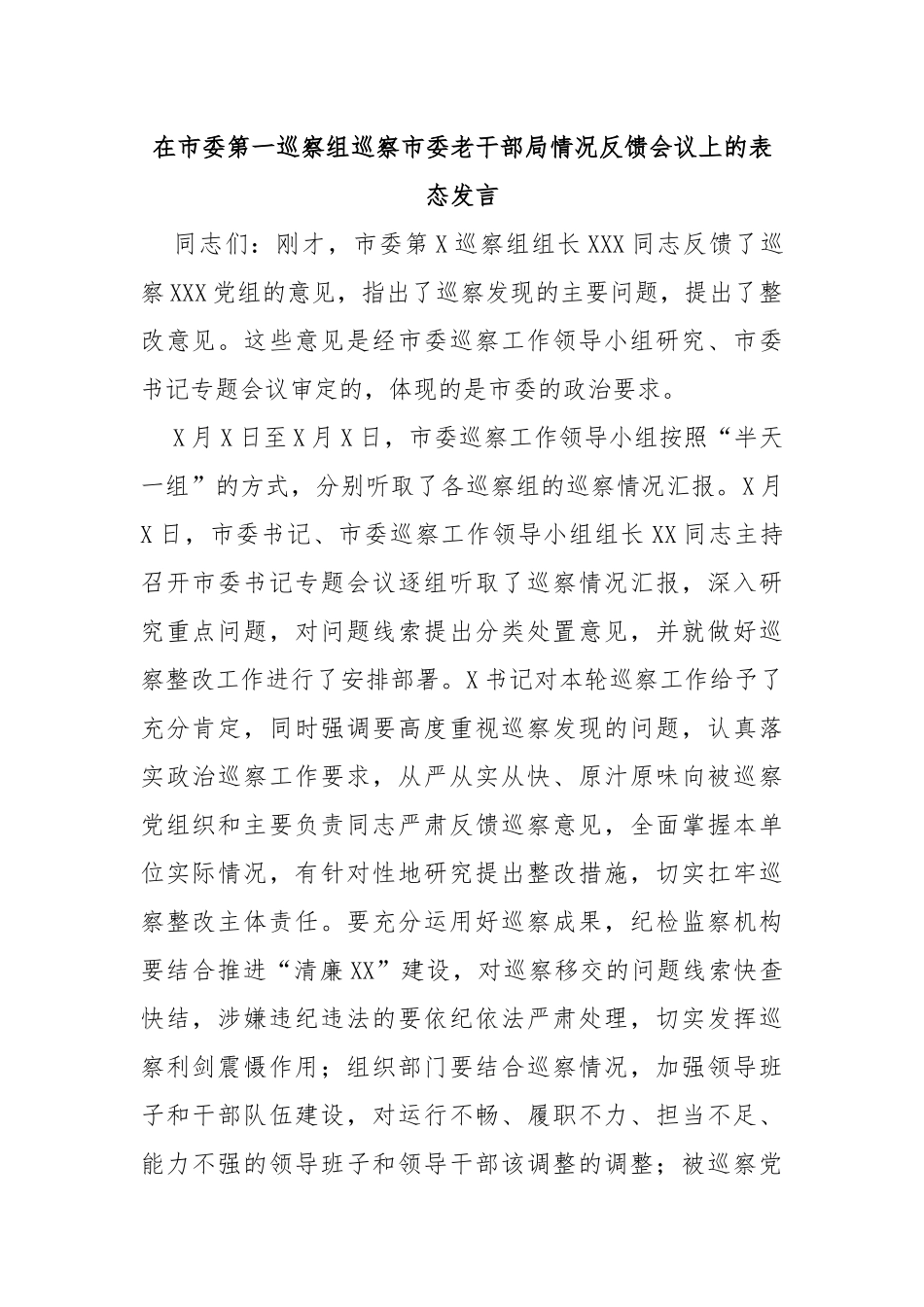 在市委第一巡察组巡察市委老干部局情况反馈会议上的表态发言_第1页