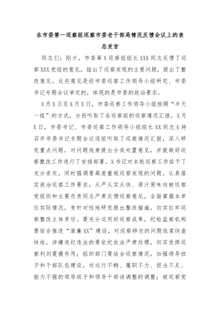 在市委第一巡察组巡察市委老干部局情况反馈会议上的表态发言