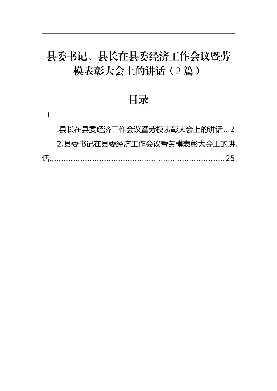 县委书记、县长在县委经济工作会议暨劳模表彰大会上的讲话（2篇）_第1页