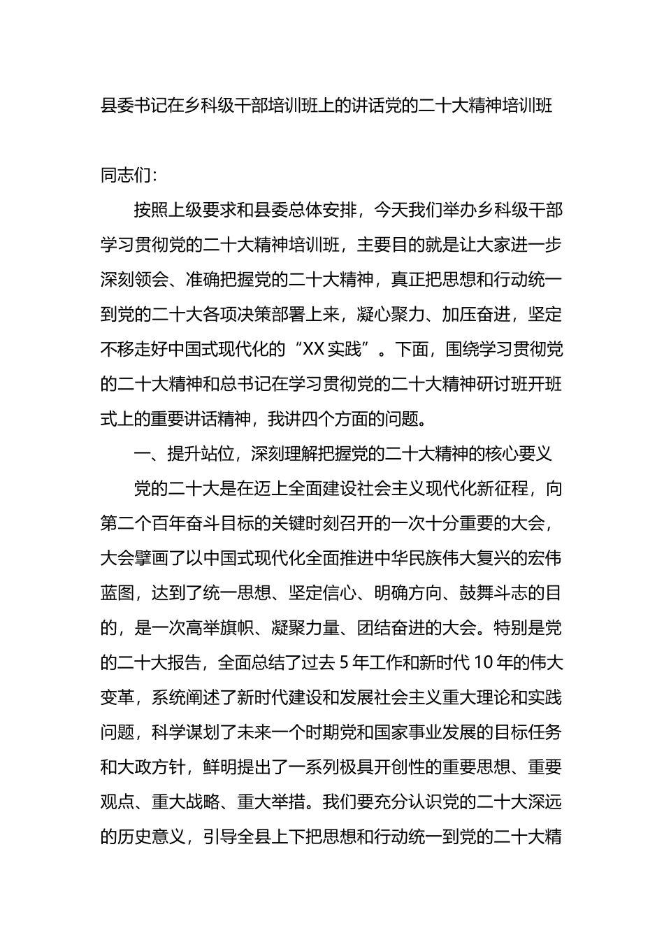 县委书记在乡科级干部培训班上的讲话(党的二十大精神培训班(2)_第1页