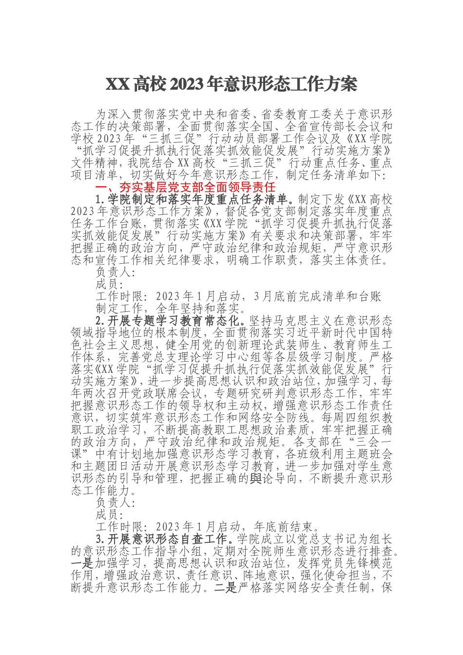 XX高校2023年意识形态工作方案_第1页