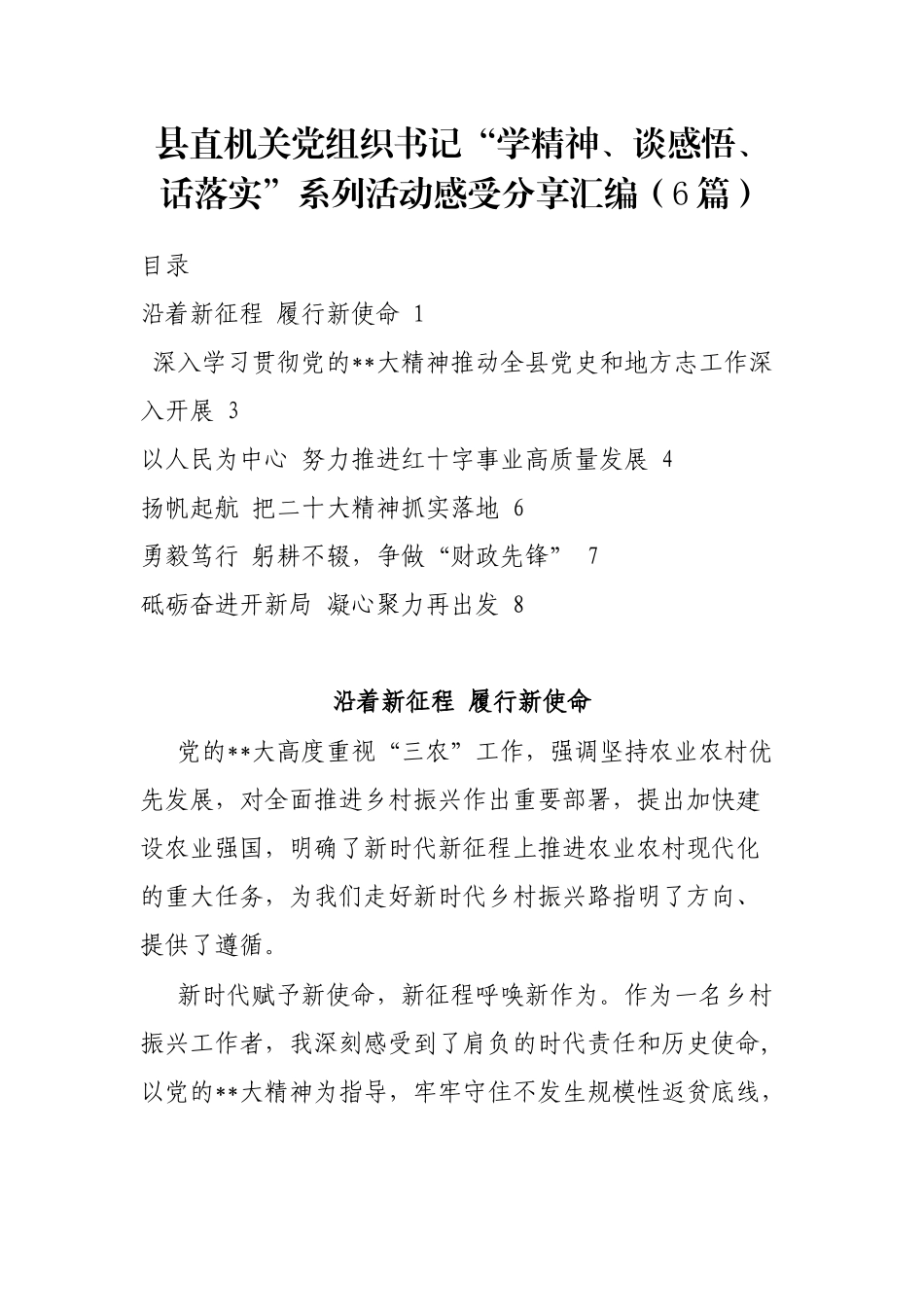 县直机关党组织书记“学精神、谈感悟、话落实”系列活动感受分享汇编（6篇）_第1页
