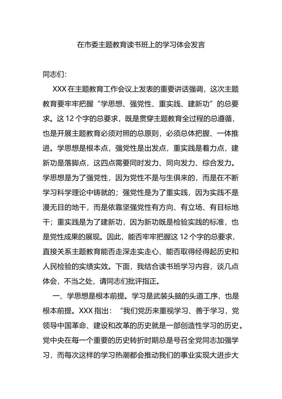 在市委主题教育读书班上的学习体会发言_第1页