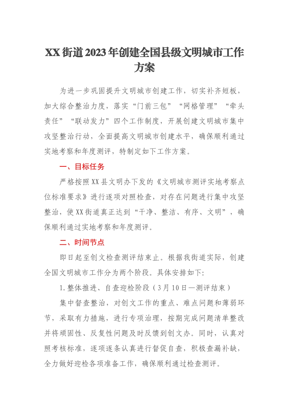 XX街道2023年创建全国县级文明城市工作方案_第1页