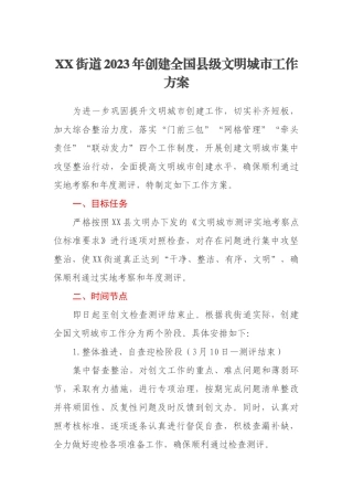 XX街道2023年创建全国县级文明城市工作方案