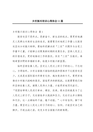 乡村振兴培训心得体会11篇