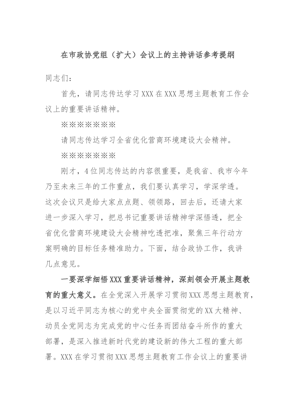 在市政协党组（扩大）会议上的主持讲话参考提纲_第1页