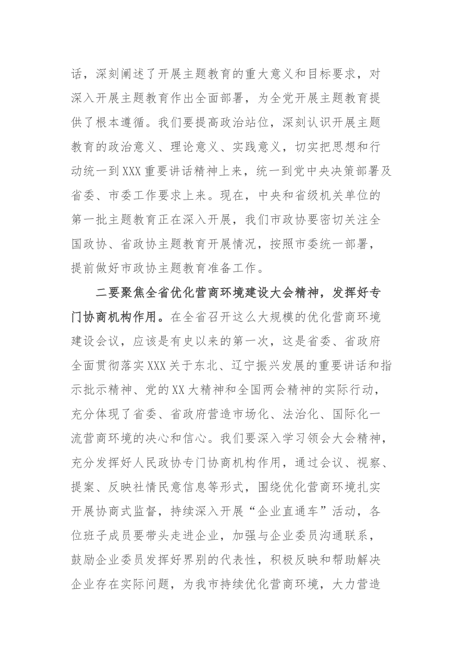 在市政协党组（扩大）会议上的主持讲话参考提纲_第2页