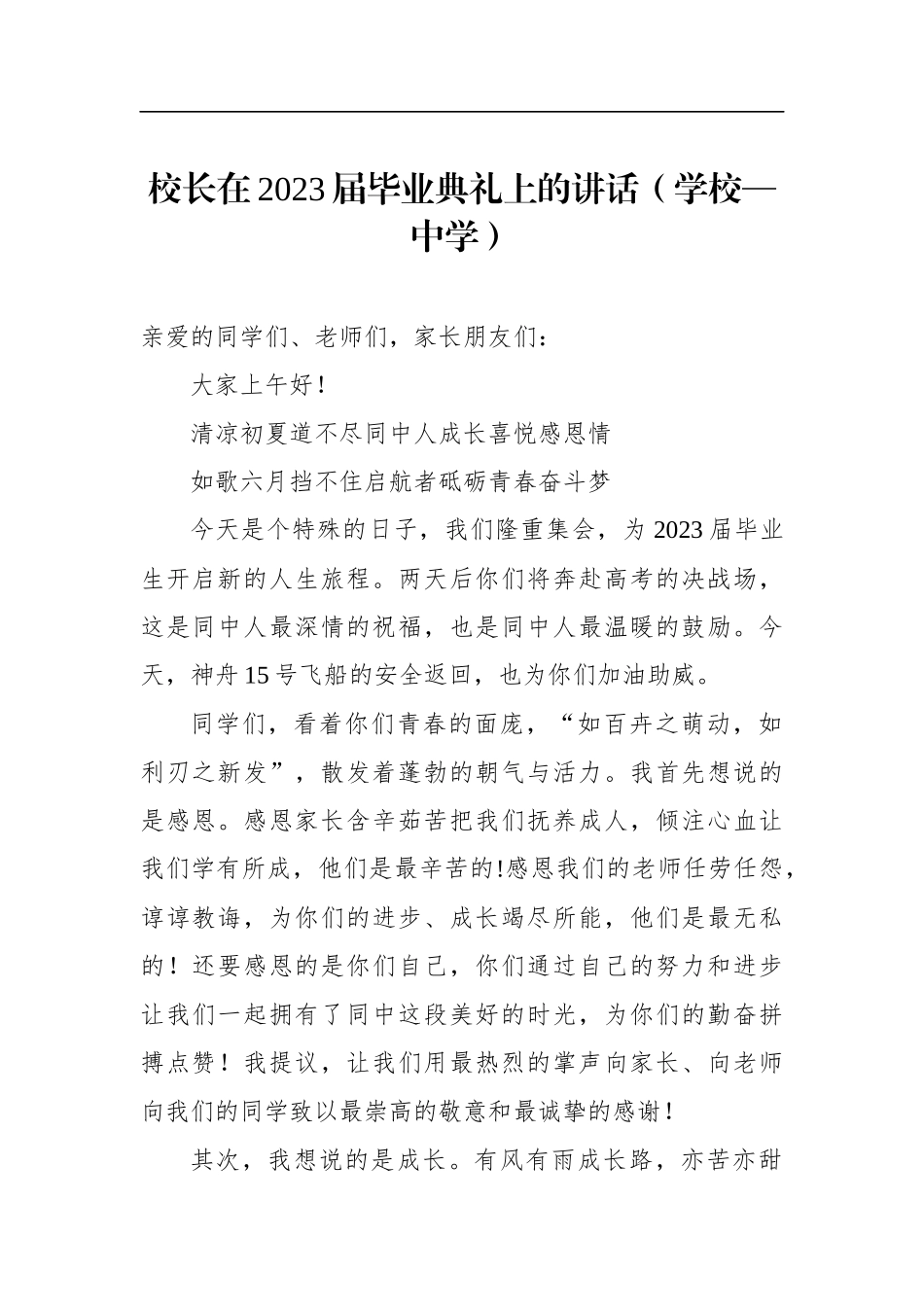 校长在2023届毕业典礼上的讲话汇编（12篇）_第3页