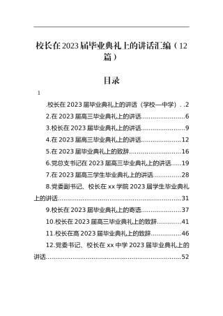 校长在2023届毕业典礼上的讲话汇编（12篇）