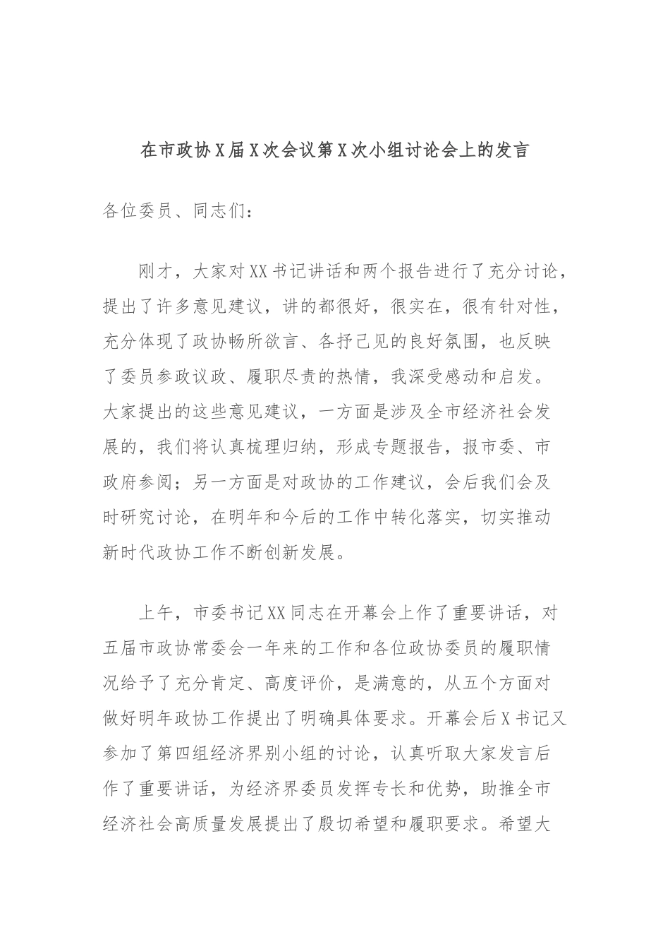 在市政协届次会议第X次小组讨论会上的发言_第1页