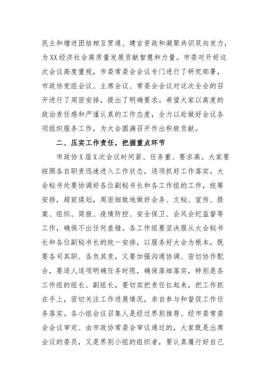在市政协届次会议小组召集人及工作人员会议上的讲话_第2页