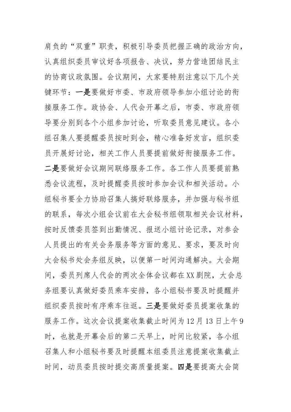 在市政协届次会议小组召集人及工作人员会议上的讲话_第3页