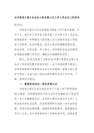 在市政协届次会议小组召集人及工作人员会议上的讲话