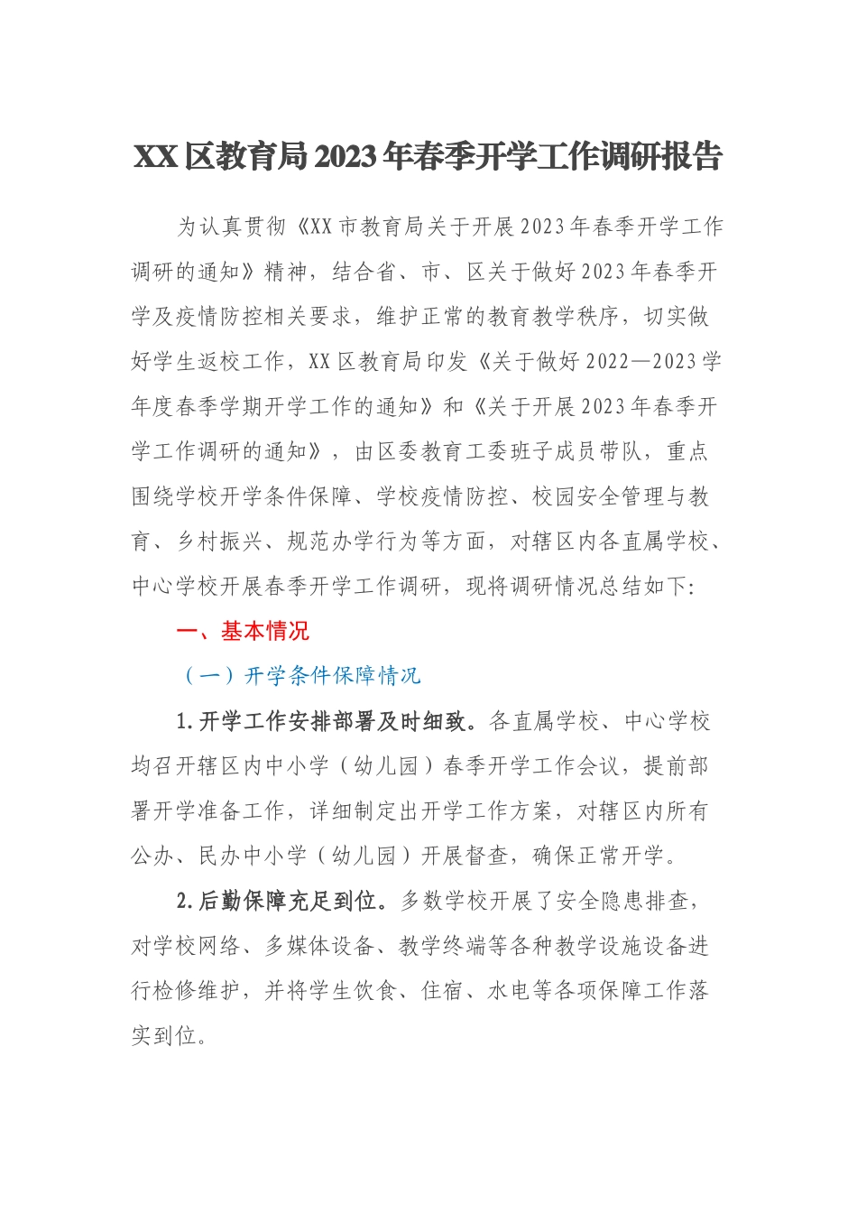 XX区教育局2023年春季开学工作调研报告_第1页