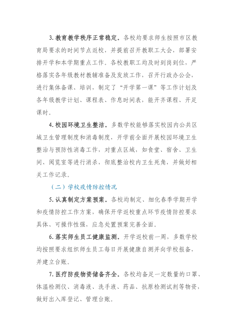 XX区教育局2023年春季开学工作调研报告_第2页