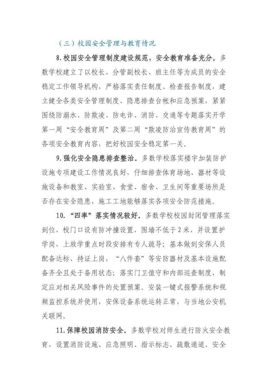 XX区教育局2023年春季开学工作调研报告_第3页