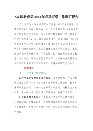 XX区教育局2023年春季开学工作调研报告