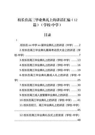 校长在高三毕业典礼上的讲话汇编（12篇）（学校-中学）