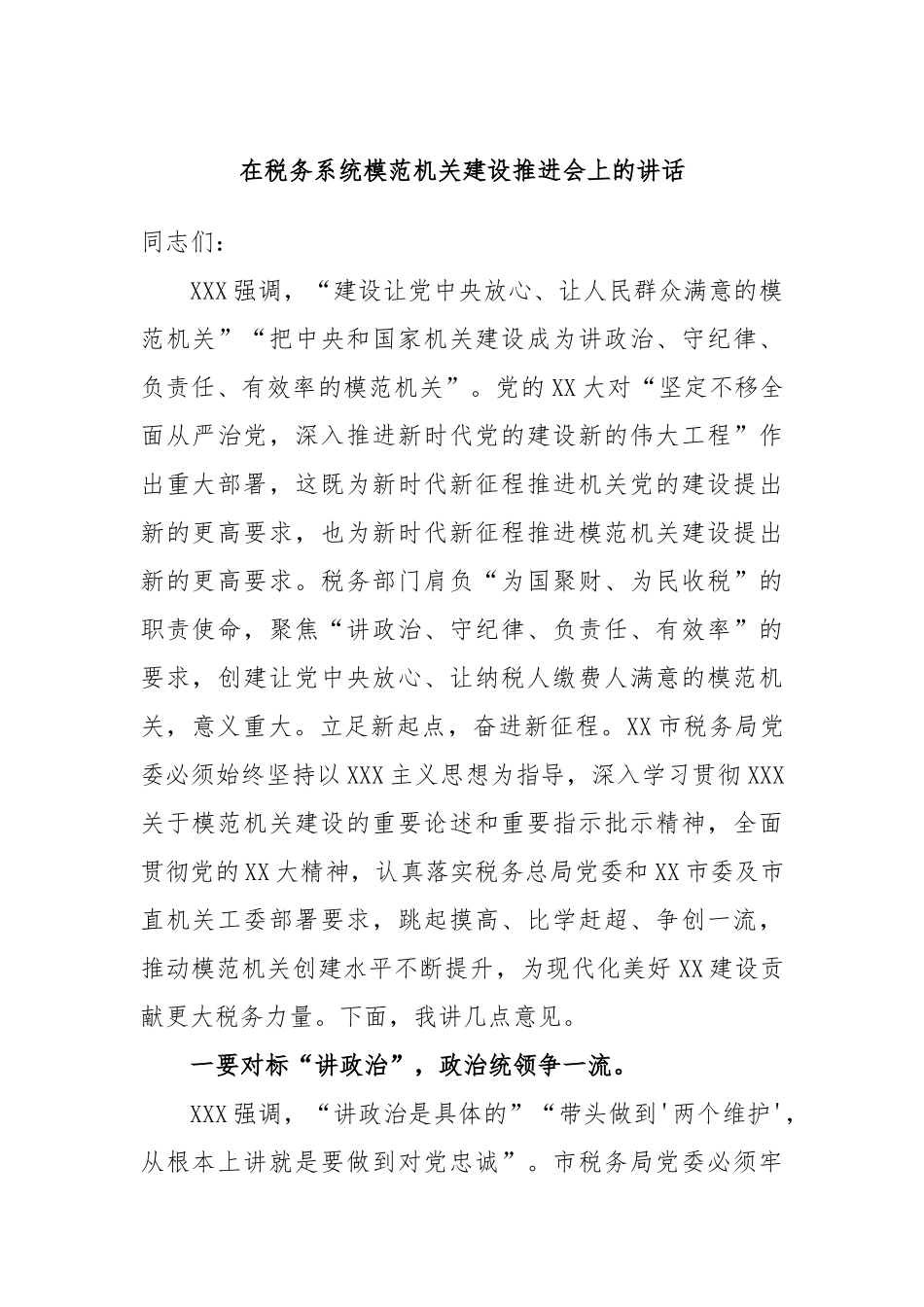 在税务系统模范机关建设推进会上的讲话_第1页