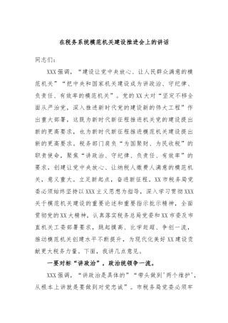 在税务系统模范机关建设推进会上的讲话