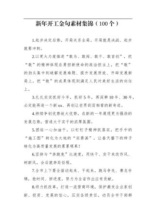 新年开工金句素材集锦（100个）