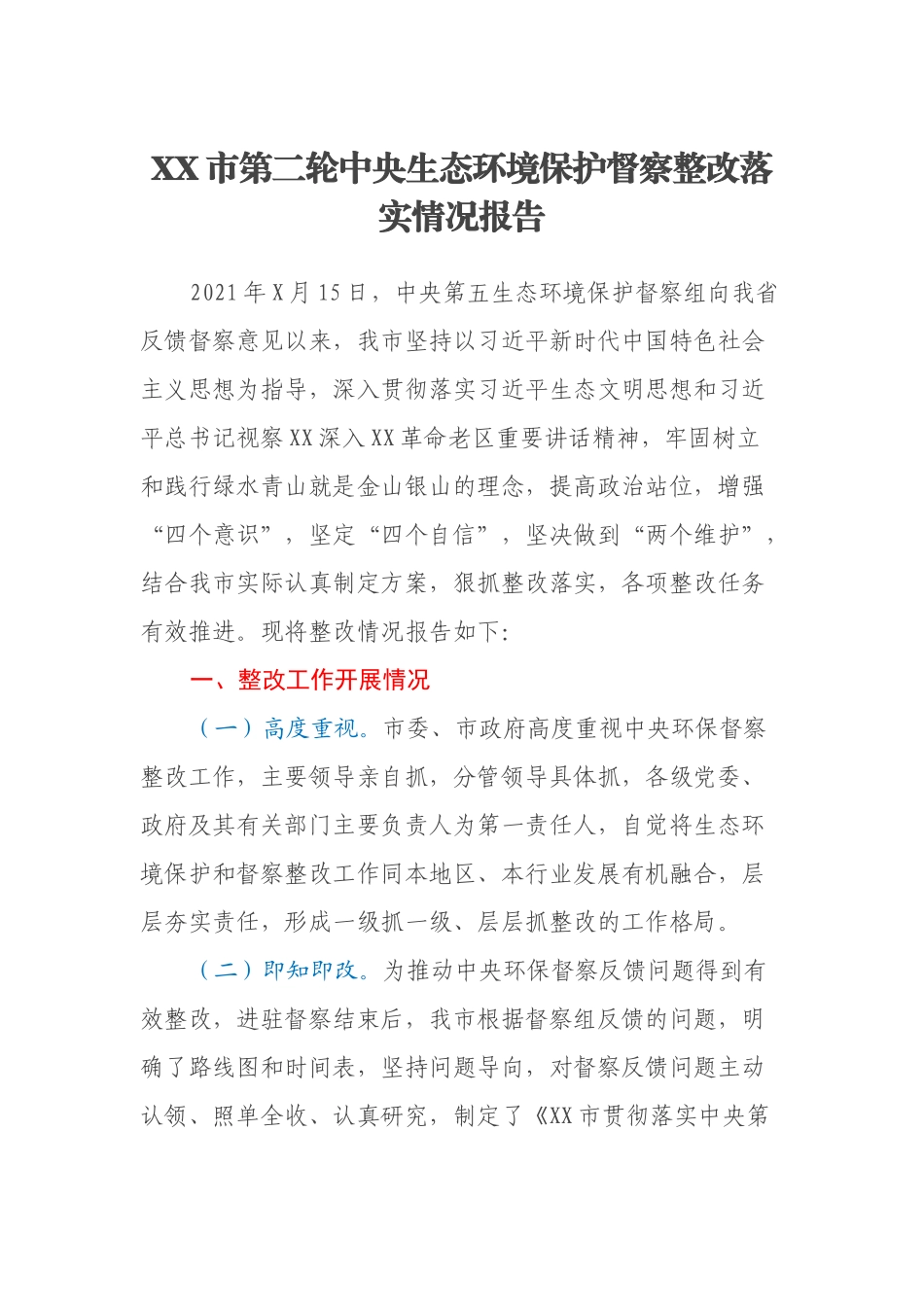 XX市第二轮中央生态环境保护督察整改落实情况报告_第1页