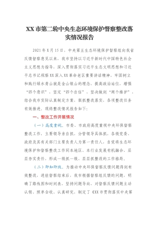 XX市第二轮中央生态环境保护督察整改落实情况报告