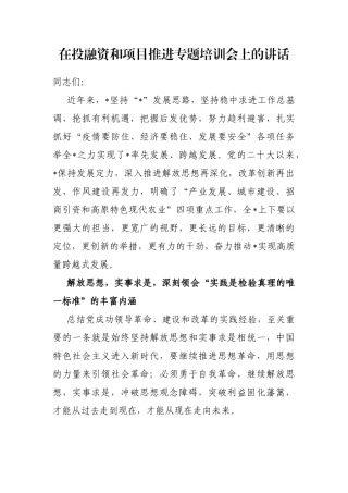 在投融资和项目推进专题培训会上的讲话