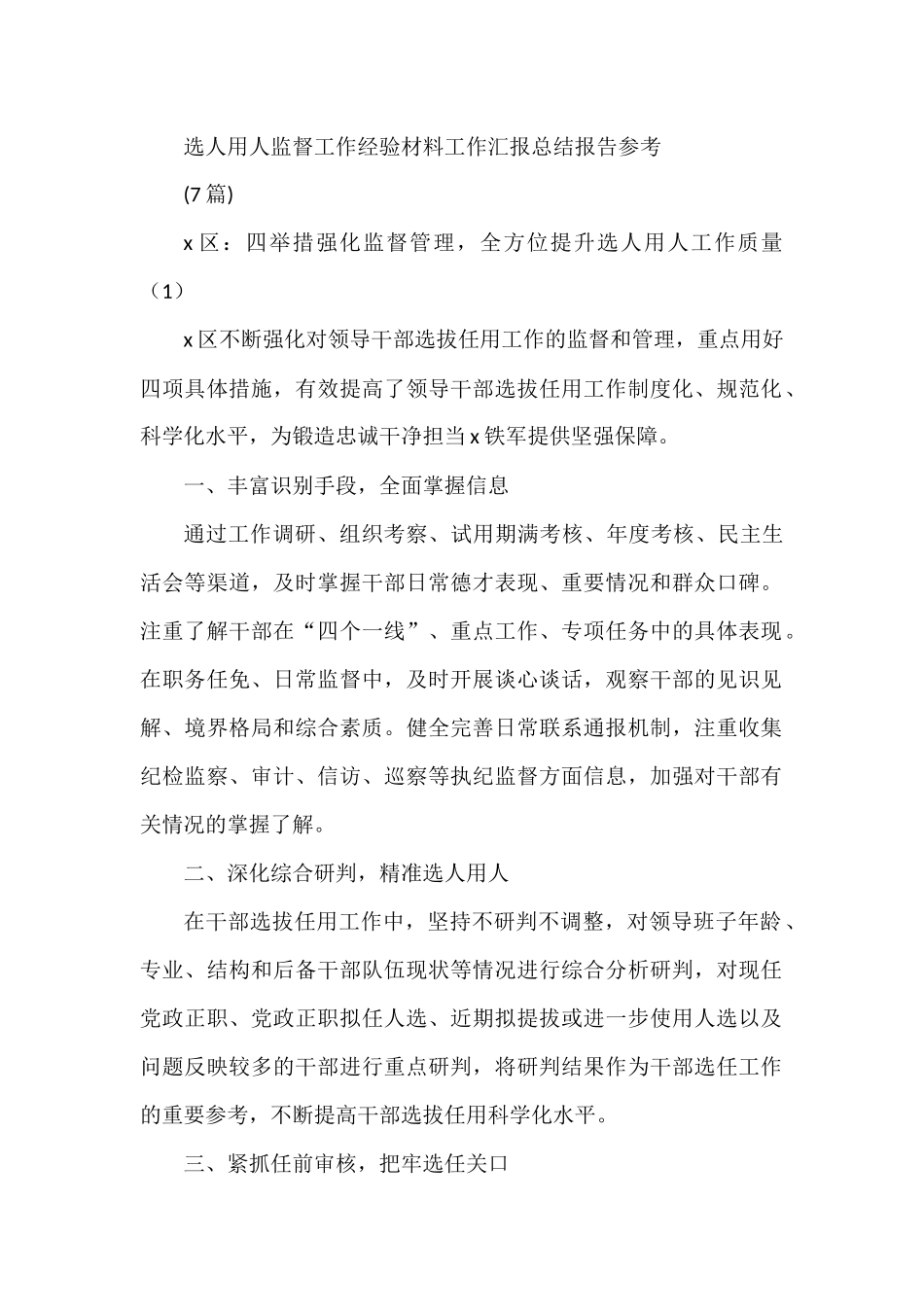 选人用人监督工作经验材料工作汇报总结报告参考(7篇)_第1页