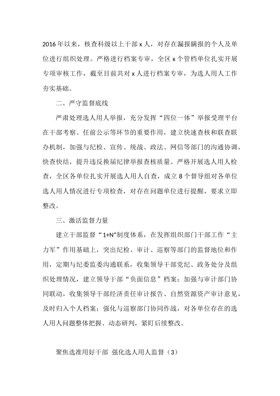 选人用人监督工作经验材料工作汇报总结报告参考(7篇)_第3页