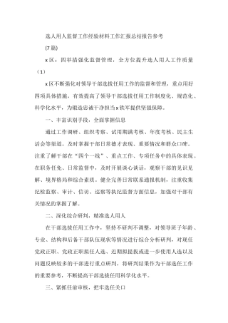 选人用人监督工作经验材料工作汇报总结报告参考(7篇)