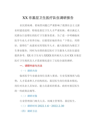 XX市基层卫生医疗队伍调研报告