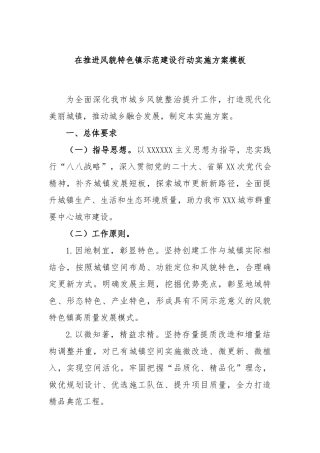 在推进风貌特色镇示范建设行动实施方案模板