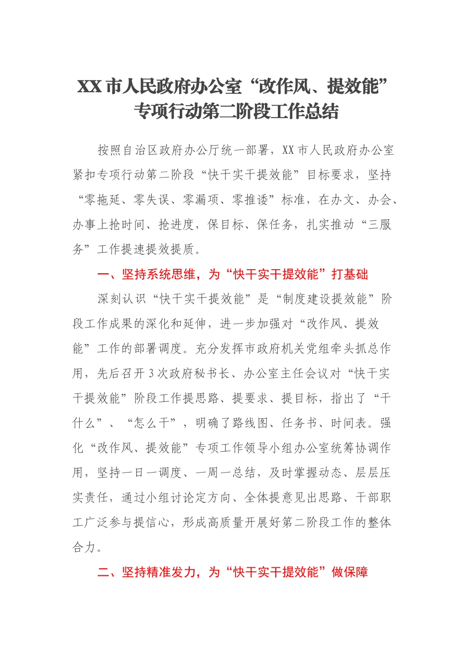 XX市人民政府办公室“改作风、提效能”专项行动第二阶段工作总结_第1页