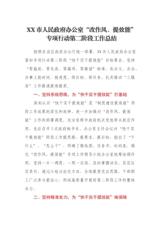XX市人民政府办公室“改作风、提效能”专项行动第二阶段工作总结