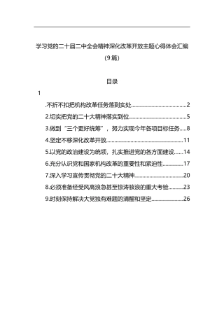 学习党的二十届二中全会精神深化改革开放主题心得体会汇编（9篇）
