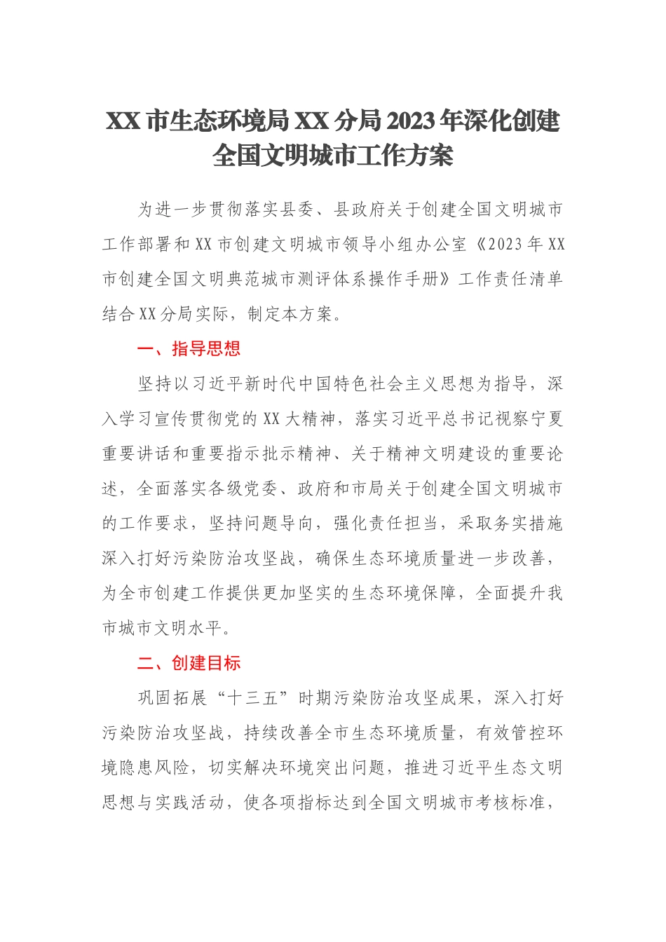 XX市生态环境局XX分局2023年深化创建全国文明城市工作方案_第1页