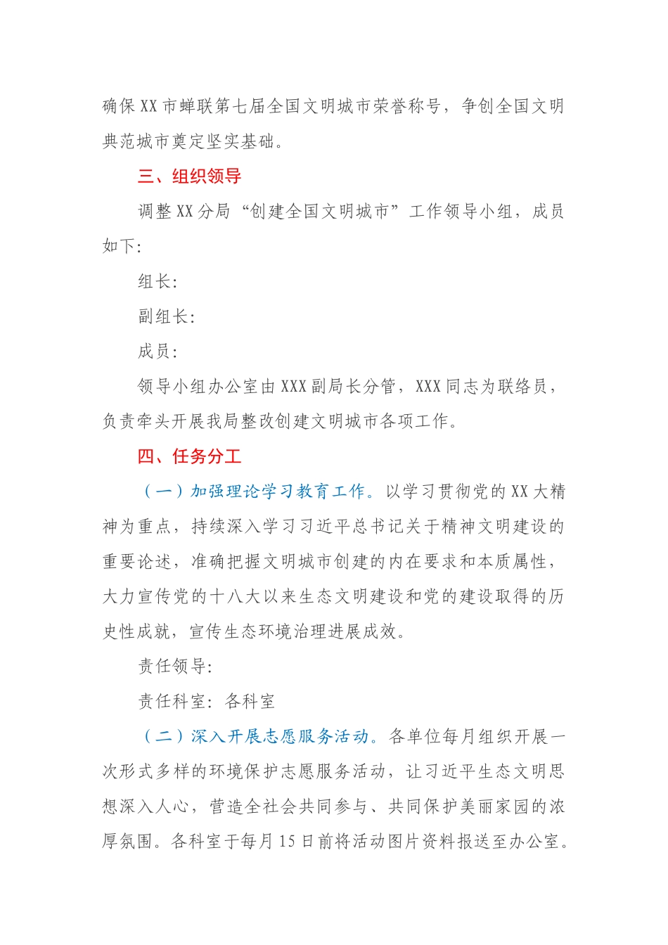 XX市生态环境局XX分局2023年深化创建全国文明城市工作方案_第2页