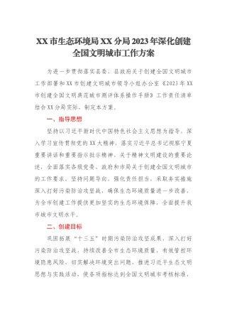 XX市生态环境局XX分局2023年深化创建全国文明城市工作方案