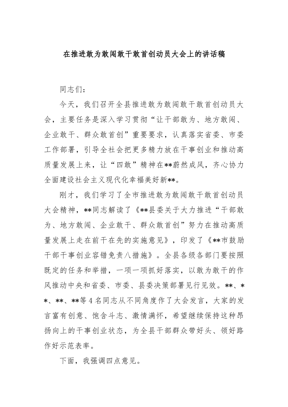在推进敢为敢闯敢干敢首创动员大会上的讲话稿_第1页