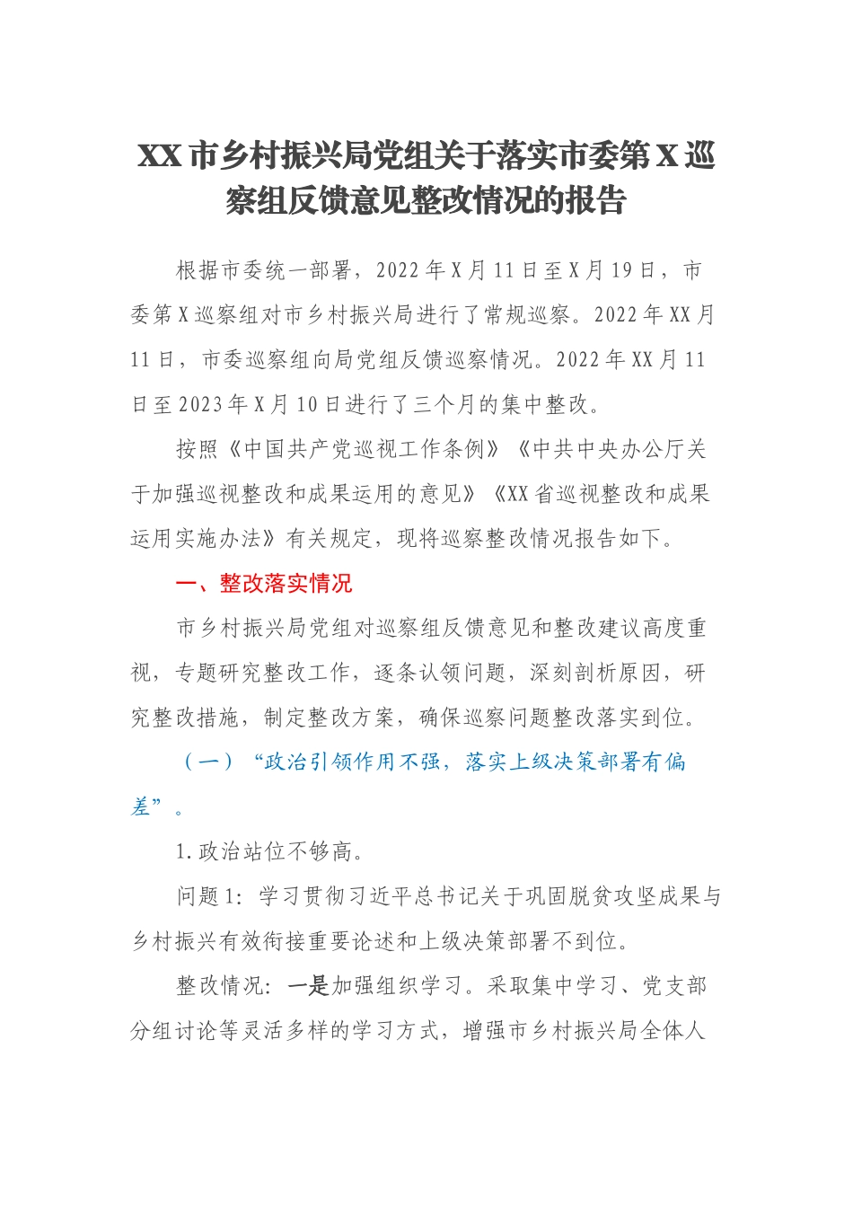 XX市乡村振兴局党组关于落实市委第X巡察组反馈意见整改情况的报告_第1页